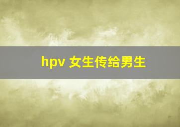 hpv 女生传给男生